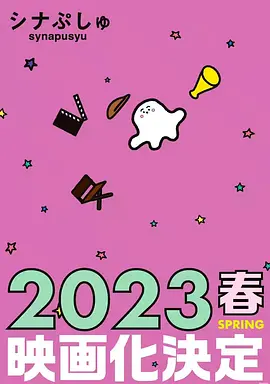 シナぷしゅ THE MOVIE