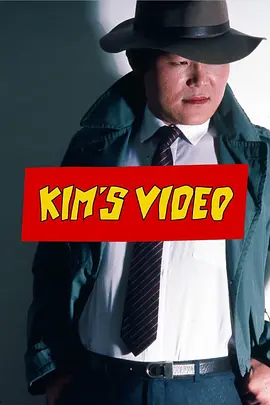 金的音像店