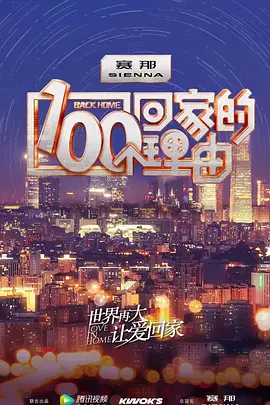 100个回家的理由