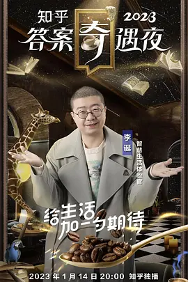 2023答案奇遇夜