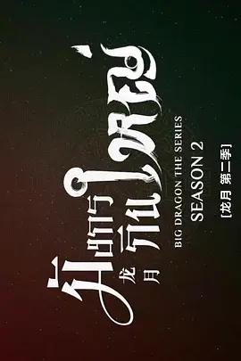 龙月2