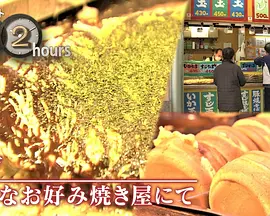 ドキュメント72時間：神戸 小さなお好み焼き屋にて