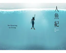 人魚紀