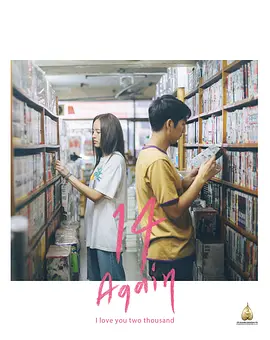 14 อีกครั้ง...I Love You Two Thousand