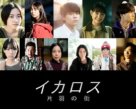 伊卡洛斯 片羽之街
