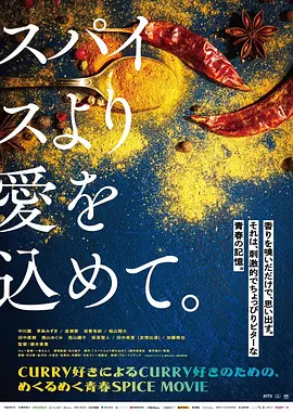 スパイスより愛を込めて。