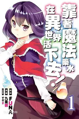 依赖药水活下去！