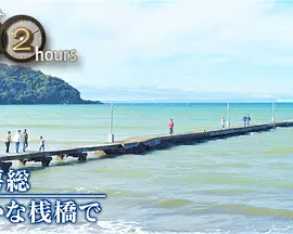 ドキュメント72時間：南房総 静かな桟橋で