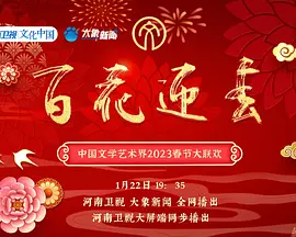 百花迎春——中国文学艺术界2023春节大联欢