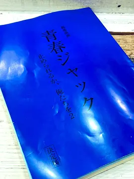 青春ジャック 止められるか、俺たちを２