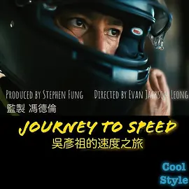 吴彦祖的速度之旅 第一季