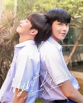 คืนฝันของฉันและเธอ