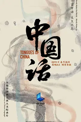 中国话