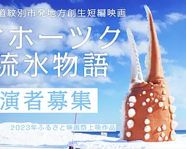 オホーツク流氷物語