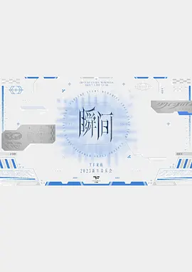TF家族2023新年音乐会《瞬间》