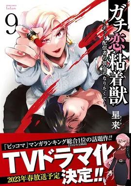 ガチ恋粘着獣 ～ネット配信者の彼女になりたくて～