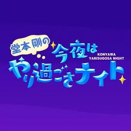 堂本剛の今夜はやり過ごさナイト