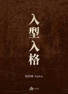 入型入格