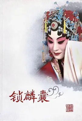 锁麟囊