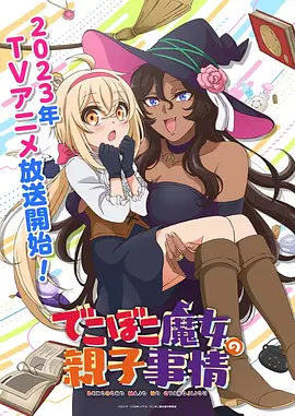 凹凸魔女的母女故事