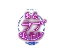 情侣酒店～秘密～