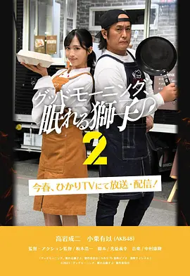 早安、沉睡的狮子2