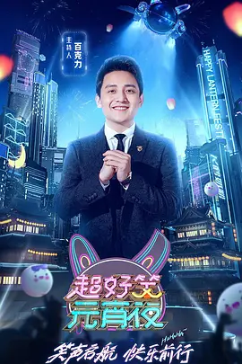超好笑元宵夜