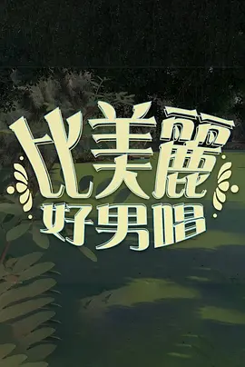 比美丽电台之好男唱