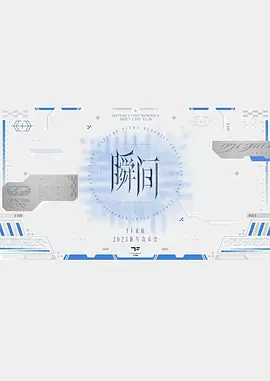 TF家族2023新年音乐会《瞬间》制作篇全纪录