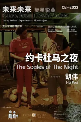 约卡杜马之夜