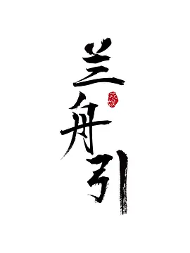 兰舟引