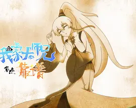 我家大师兄有点靠谱 小剧场
