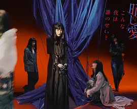 晒し愛、こんな夜は誰のせい？