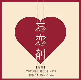 忘恋剂
