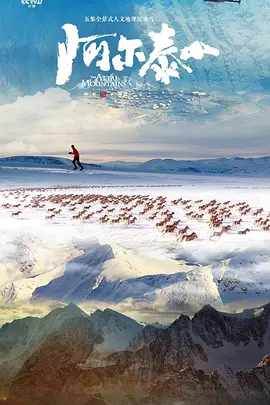 阿尔泰山