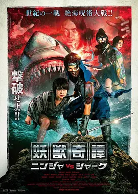 妖獣奇譚 忍者 VS 鲨鱼