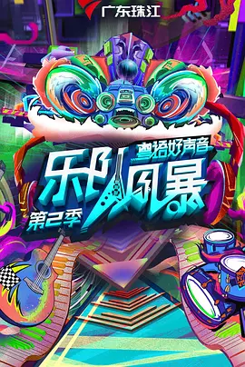 乐队风暴 第二季