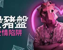 “杀猪盘”陷阱