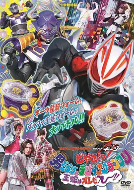 电视君超战斗DVD 假面骑士极狐 怎样！？ 全是男人的Desire Grand Prix 王蛇就是我ー！！