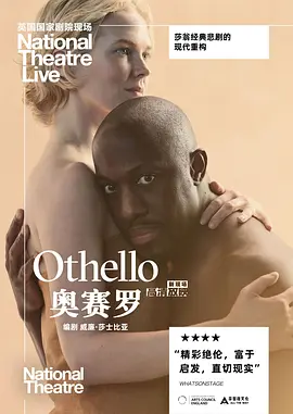 英国国家剧院现场-奥赛罗