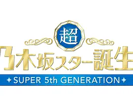 超・乃木坂明星诞生！