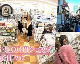 ドキュメント72時間：君の声SP 原宿・100円ショップ 春めく日々に