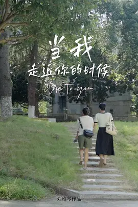 当我走近你的时候