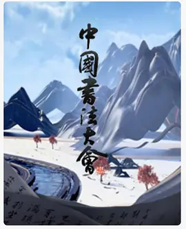 中国书法大会