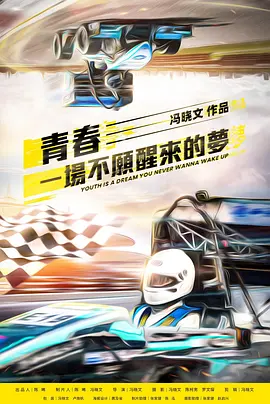 青春，一场不愿醒来的梦