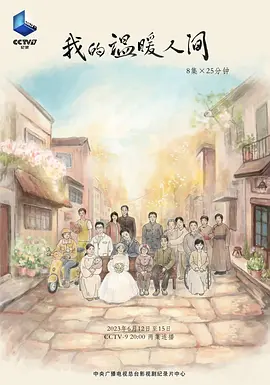 我的温暖人间