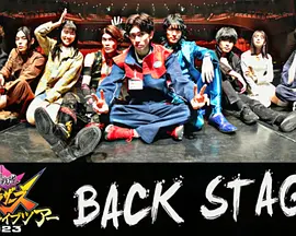 暴太郎战队咚兄弟组FINAL LIVE TOUR 2023 BACK STAGE
