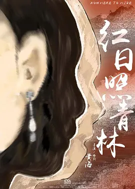 红日照青林