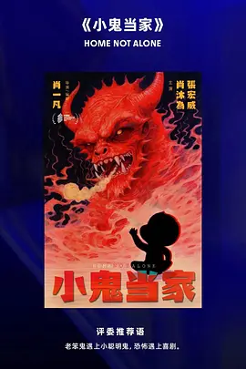 小鬼当家