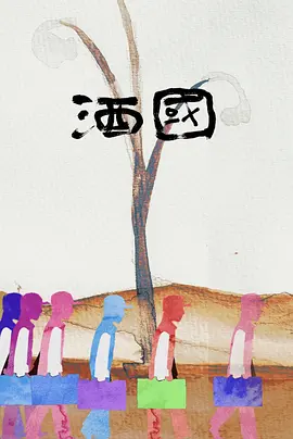 酒国